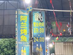 -杨合林啊兰烤鱼