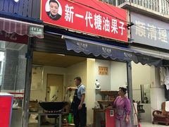 门面-邓记新一代糖油果子(四川煤管局供销公司职工宿舍店)