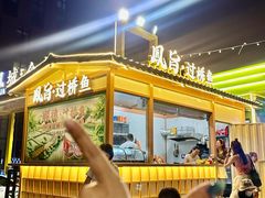 -凤城·食都