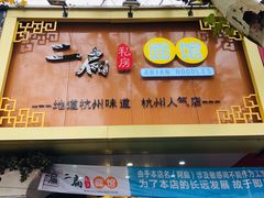 门面-二扁私房面馆(崂山路店)