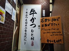 门面-牛かつもと村(上野店)
