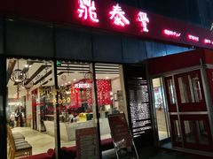 门面-鼎泰丰(嘉年华•海信广场VILLAGE店)