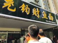 门面-尧钧财鱼面(育才路店)