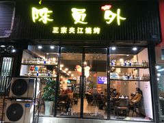 门面-陈员外正宗夹江烧烤(广福路店)