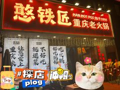 门面-憨铁匠火锅(红山6979店)