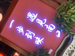 门面-南山八号火锅(曲江创意谷店)