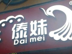 门面-傣妹火锅(狮子桥店)