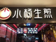 门面-小杨生煎(湟普汇店)
