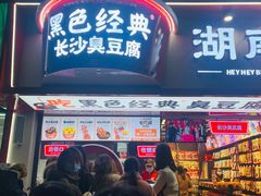 门面-黑色经典臭豆腐·湖南特产(太平街口店)