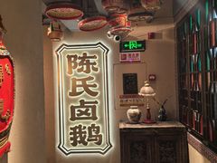 -春梅里卤鹅馆·47年老字号(中山路店)