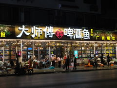 -大师傅金奖啤酒鱼(西街口总店)