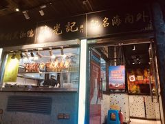 门面-陈光记烧腊(长寿路店)
