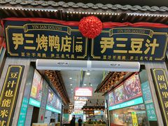-尹三豆汁(前门旗舰店)