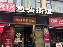 -魏铭鱼头捞饭(晋阳路店)