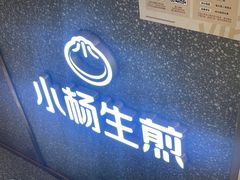 -小杨生煎(静安大悦城店)