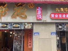 -老方桌烂蹄花川菜馆(九龙坡店)