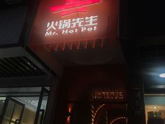 门面-火锅先生(五马街店)