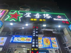 -星奇缘·海鲜餐厅(东山美食地标店)