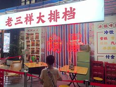 -老三样·旧食新味(万寿宫店)