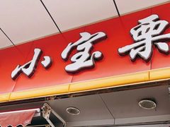 门面-小宝栗子(嘉华国际商业中心店)