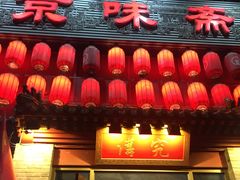 门面-京味斋·北京烤鸭(北京南站洋桥店)