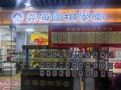 -弈海围棋学堂(夕照寺校区)