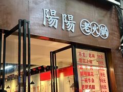 -阳阳老火锅(小南门店)