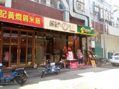 门面-杨记下沙盐焗鸡(罗湖店)