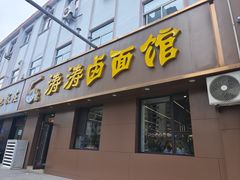 -涛涛卤面馆(胜利街店)