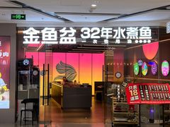 -金鱼盆32年水煮鱼·18秒辣椒炒肉(京西大悦城店)