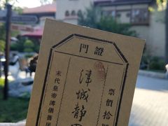 -静园(和平区)