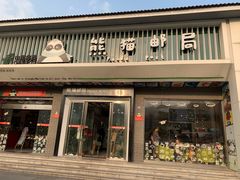 -熊猫邮局(少城店)
