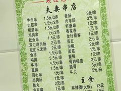 -夫妻串店(和睦路店)