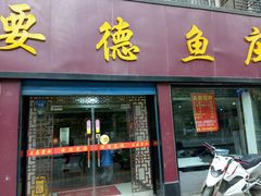 门面-要德鱼庄(陕钢家属院店)