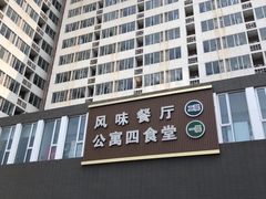 -中国农业大学·第四食堂风味餐厅