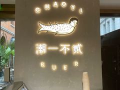 -潮一不贰·法式甜品·生日蛋糕·西式简餐(外滩店)