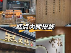 -糕大师•手作鲜糕点(滨湖万达店)