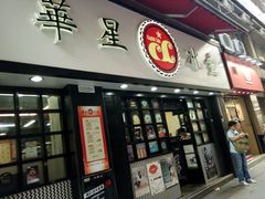 门面-华星冰室(湾仔店)