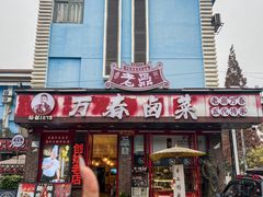 -老鼎万春卤菜(五代传承创始老店)