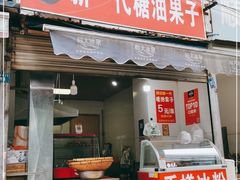 门面-邓记新一代糖油果子(四川煤管局供销公司职工宿舍店)