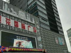 -莲花国际广场