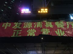 门面-中发源·清真餐厅(春风店)