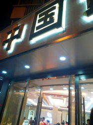android_upload_pic-中国黄金(塘桥店)