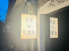 -女子饮酒社(上海店)