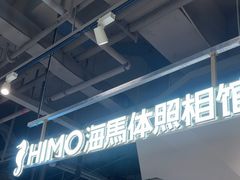 -海马体照相馆(深圳万象天地店)