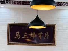 -马三洋芋片(兰州总店)