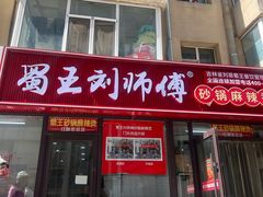 -蜀王砂锅总店