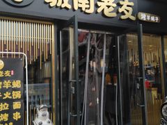 门面-城南老友羊蝎子火锅(花乡奥莱店)