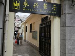 -永兴餐厅(复兴中路店)