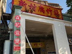-新村森记腐竹豆浆